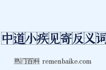 中道小疾见寄反义词是什么意思的图片